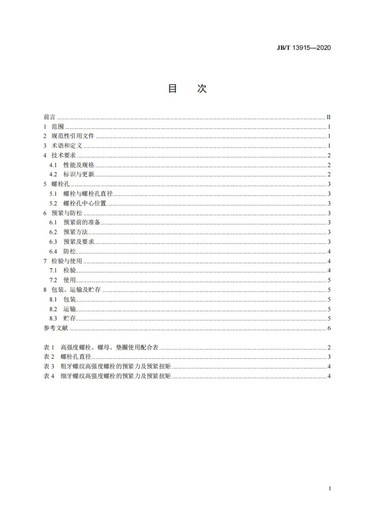 JB/T 13915-2020 塔式起重机  高强度螺栓的预紧与防松第2页预览图