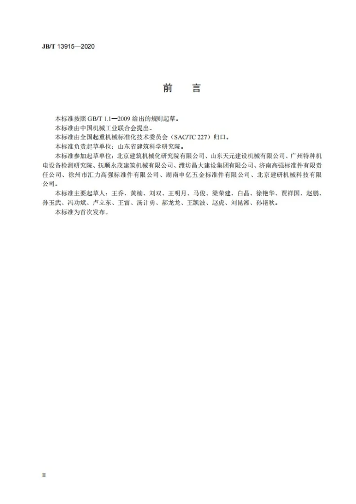 JB/T 13915-2020 塔式起重机  高强度螺栓的预紧与防松第3页预览图