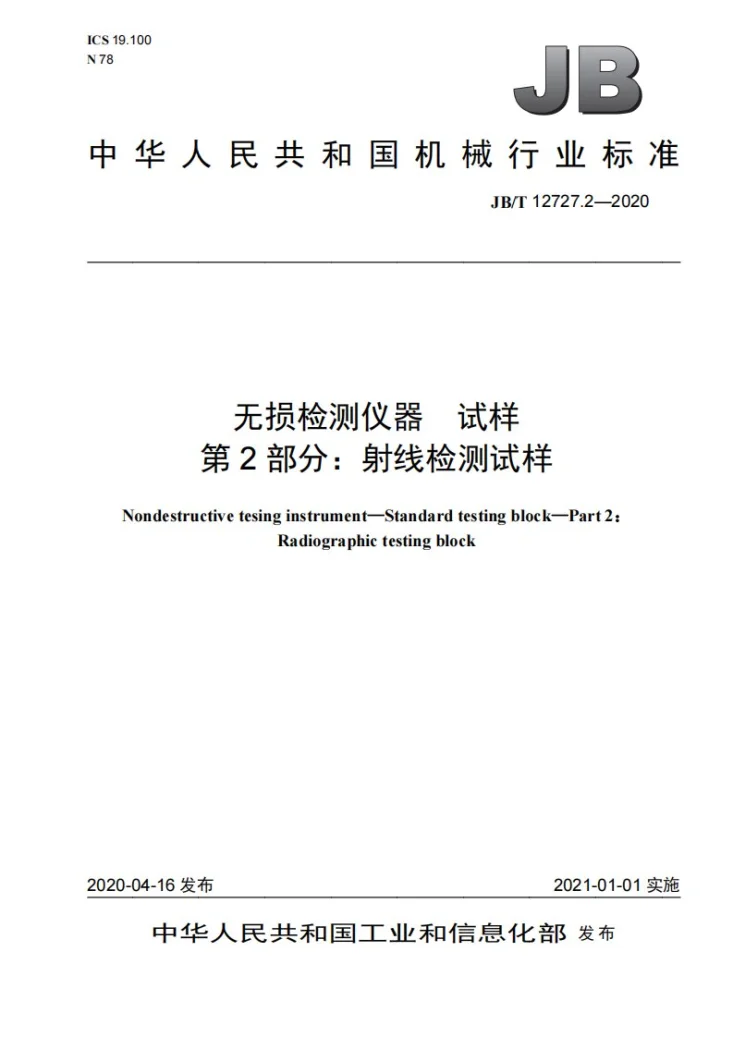 JB/T 12727.2-2020 无损检测仪器  试样  第2部分：射线检测试样第1页预览图