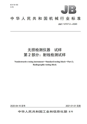 JB/T 12727.2-2020预览图