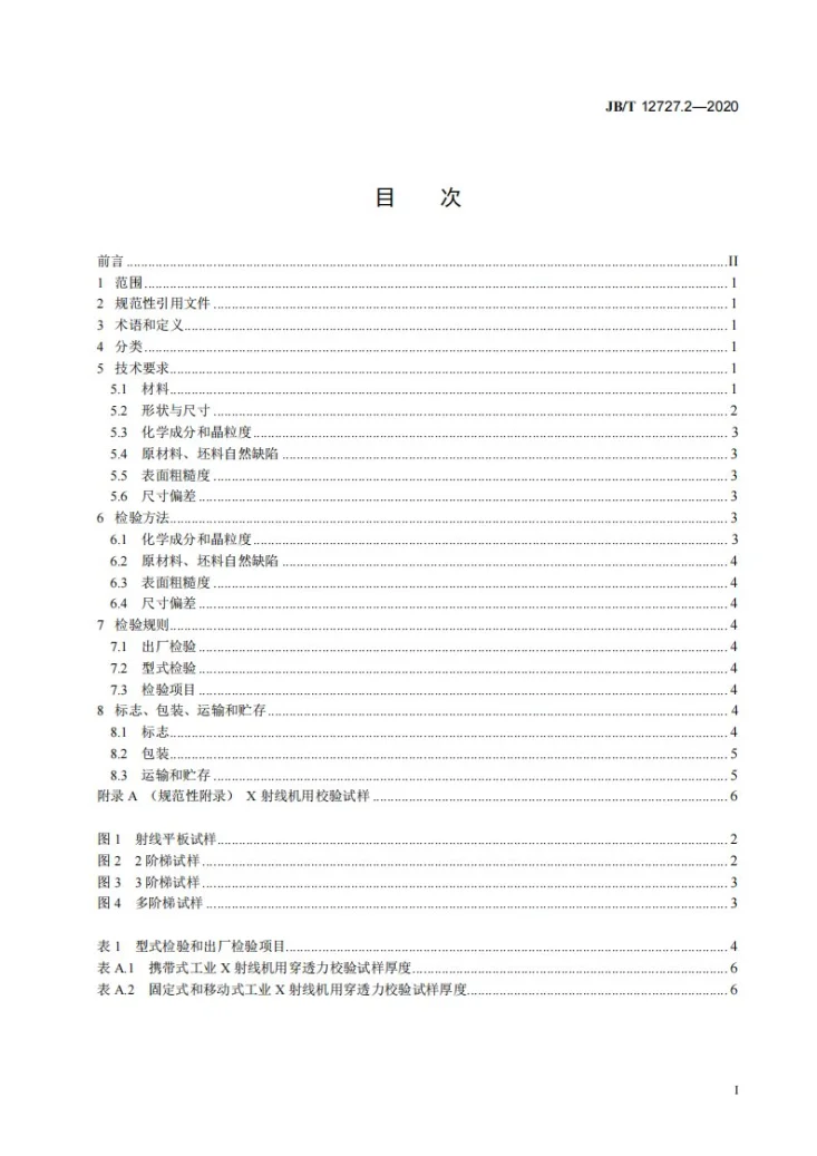 JB/T 12727.2-2020 无损检测仪器  试样  第2部分：射线检测试样第2页预览图