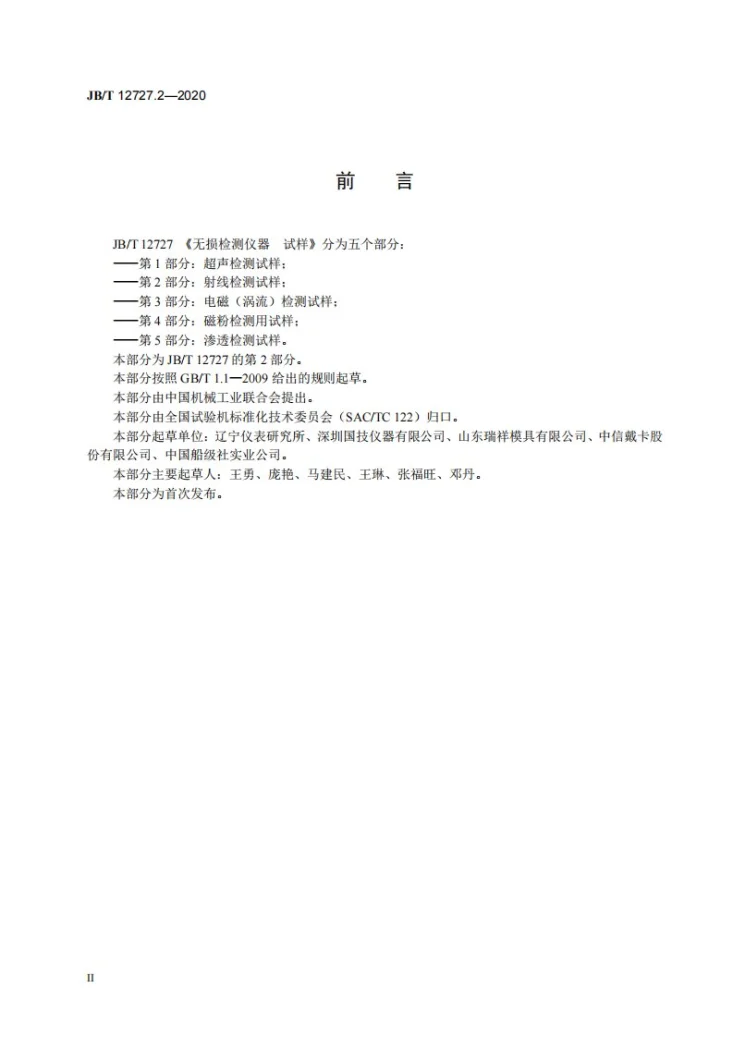 JB/T 12727.2-2020 无损检测仪器  试样  第2部分：射线检测试样第3页预览图