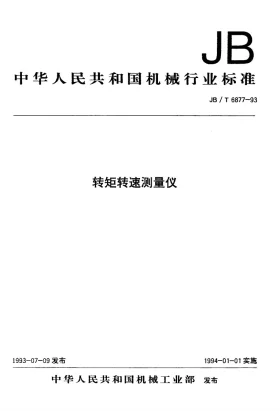 JB/T 6877-1993预览图