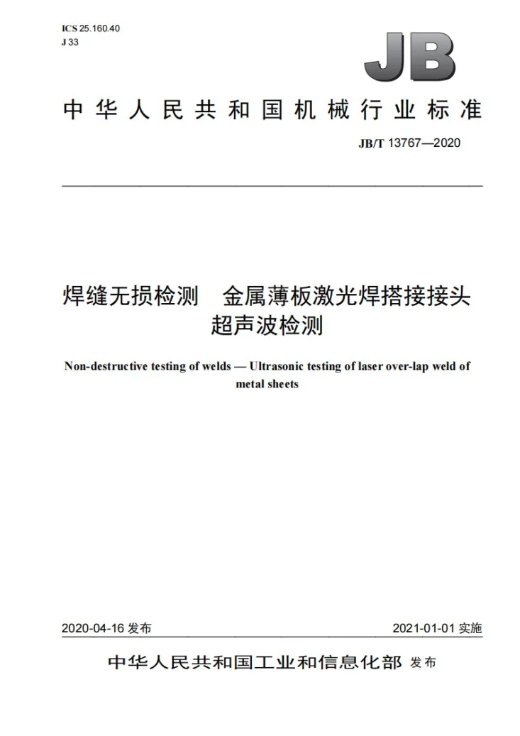 JB/T 13767-2020 焊缝无损检测  金属薄板激光焊搭接接头超声波检测第1页预览图