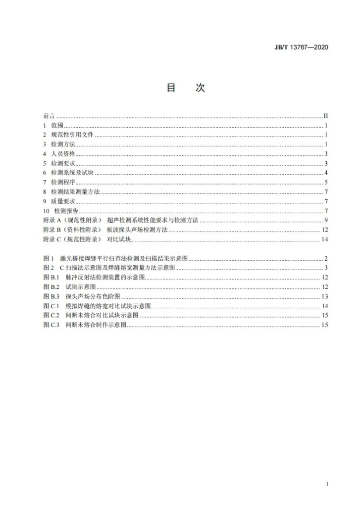 JB/T 13767-2020 焊缝无损检测  金属薄板激光焊搭接接头超声波检测第2页预览图