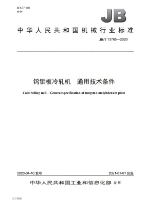 JB/T 13765-2020预览图