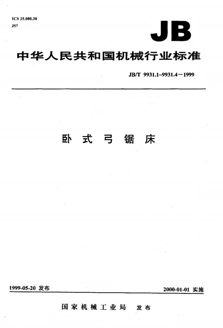 JB/T 9931.2-1999 卧式弓锯床 系列型谱第1页预览图