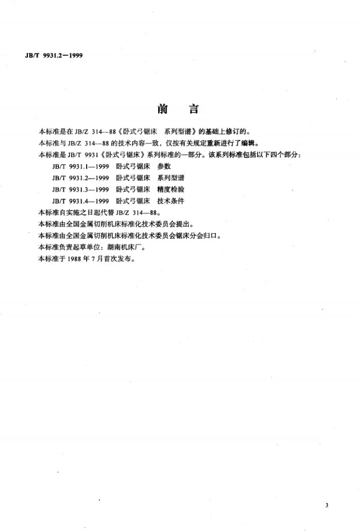 JB/T 9931.2-1999 卧式弓锯床 系列型谱第2页预览图
