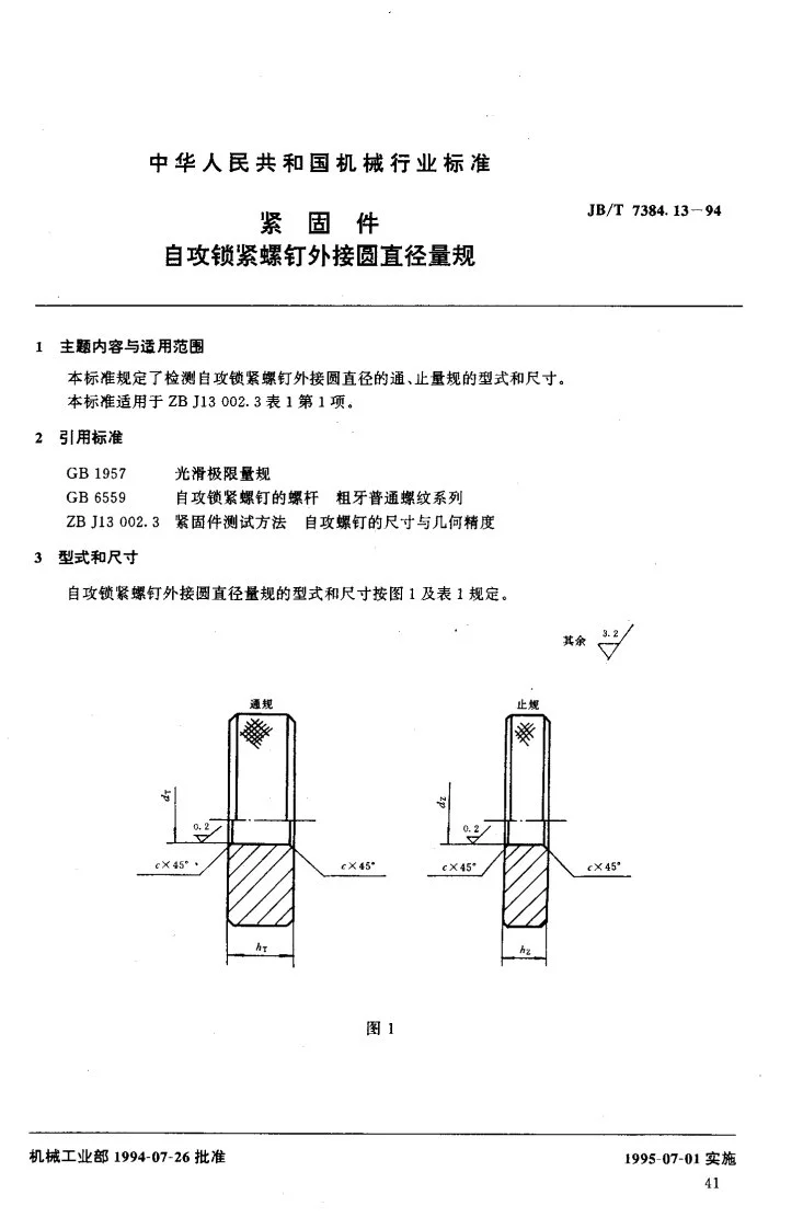 JB/T 7384.13-1994 紧固件自攻锁紧螺钉外接圆直径量规第2页预览图