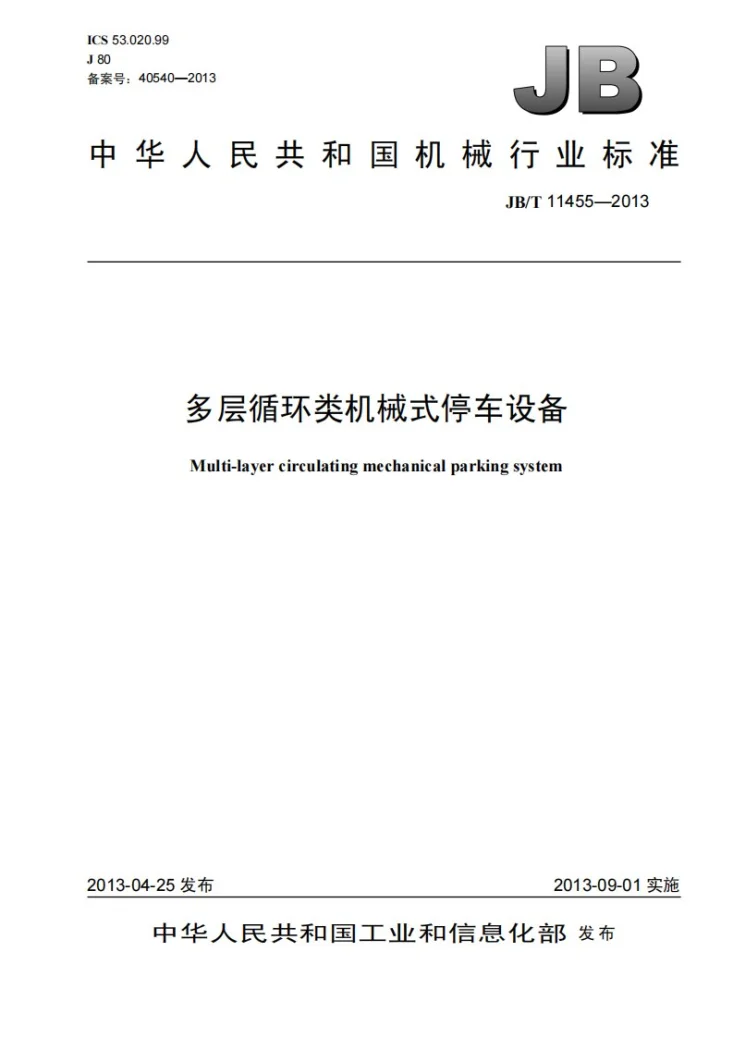 JB/T 11455-2013 多层循环类机械式停车设备第1页预览图