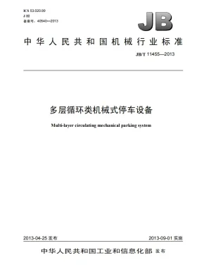 JB/T 11455-2013预览图