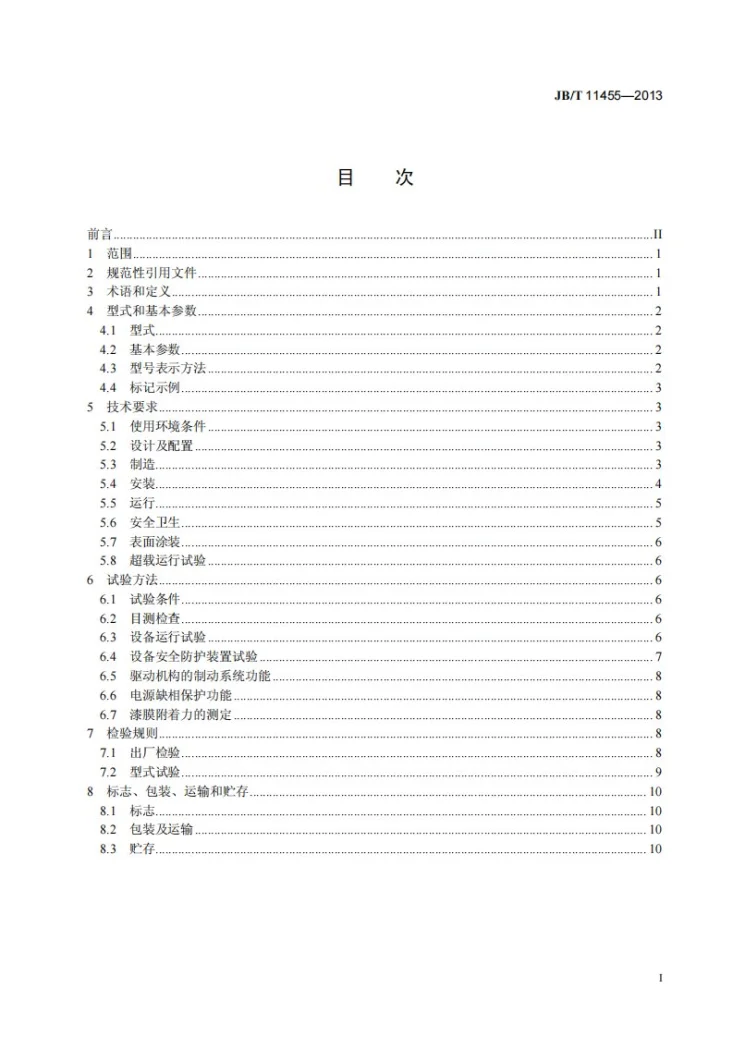 JB/T 11455-2013 多层循环类机械式停车设备第2页预览图