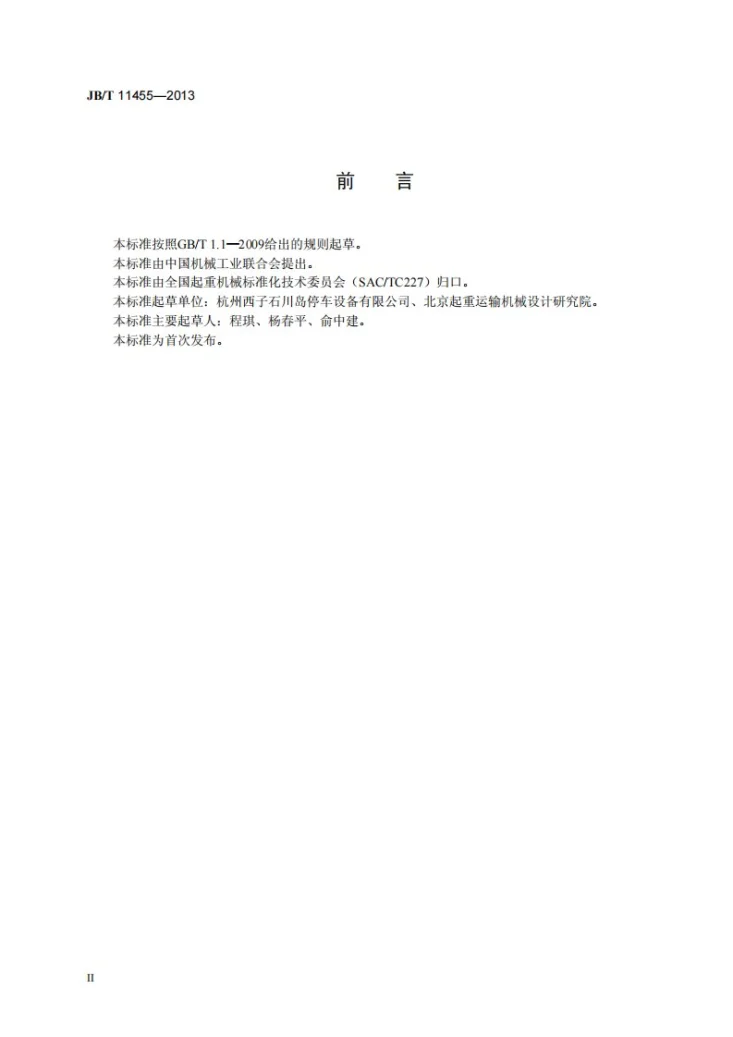 JB/T 11455-2013 多层循环类机械式停车设备第3页预览图