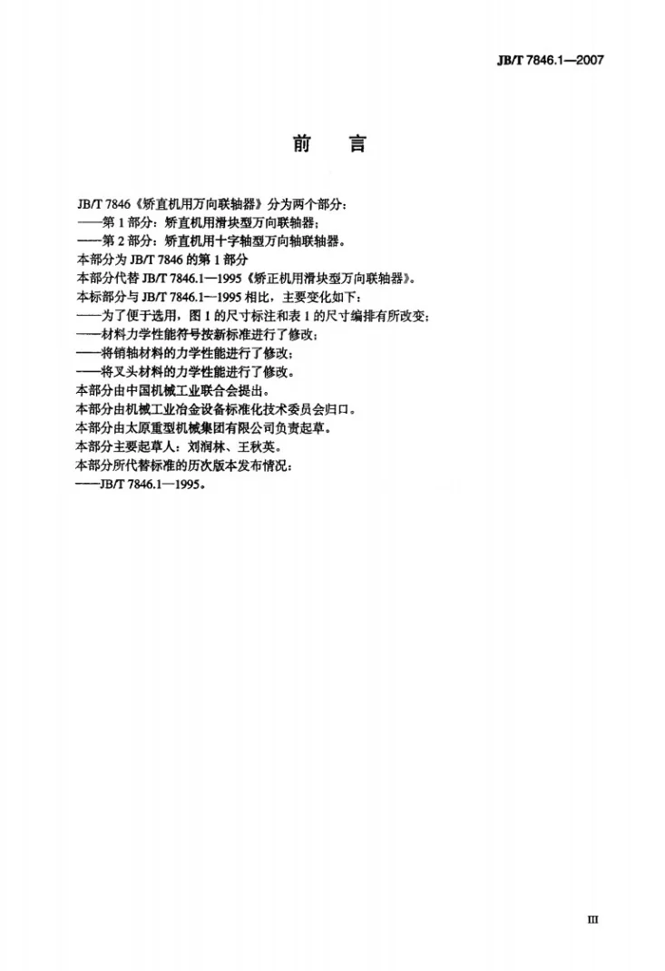 JB/T 7846.1-2007 矫正机用滑块型万向联轴器第3页预览图