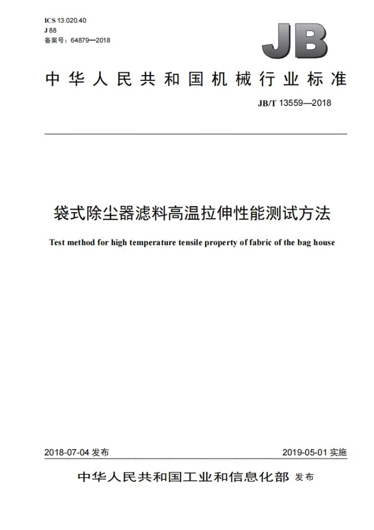 JB/T 13559-2018 袋式除尘器滤料高温拉伸性能测试方法第1页预览图