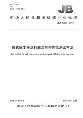 JB/T 13559-2018预览图