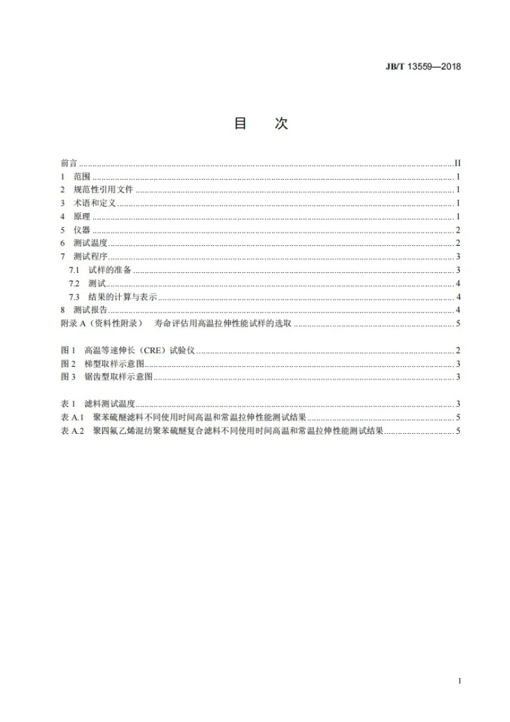 JB/T 13559-2018 袋式除尘器滤料高温拉伸性能测试方法第2页预览图