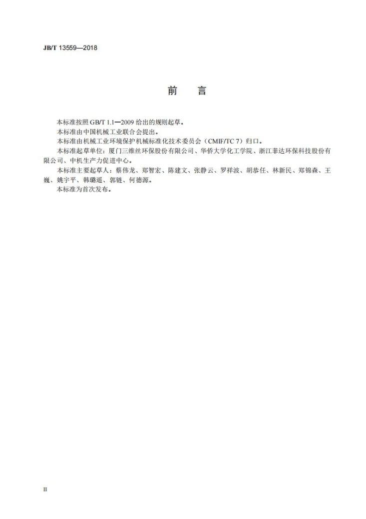 JB/T 13559-2018 袋式除尘器滤料高温拉伸性能测试方法第3页预览图