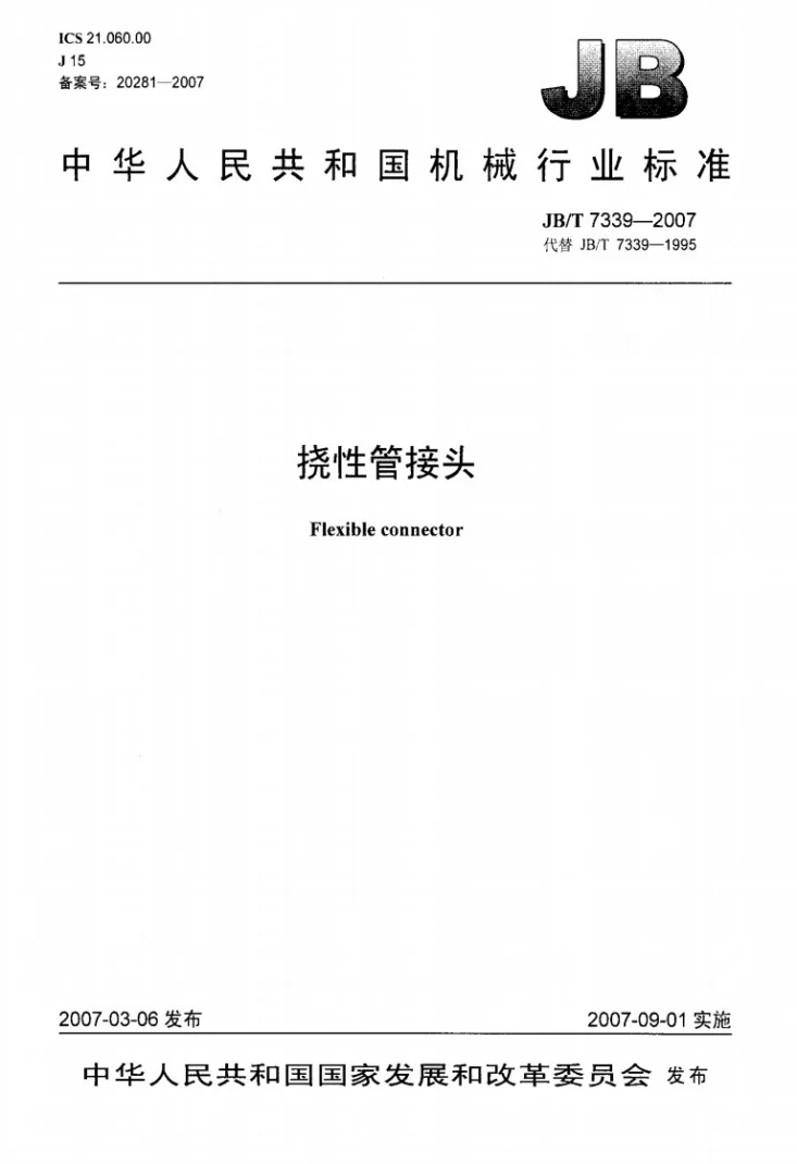 JB/T 7339-2007 挠性管接头第1页预览图