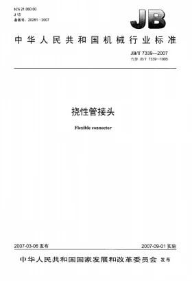JB/T 7339-2007预览图