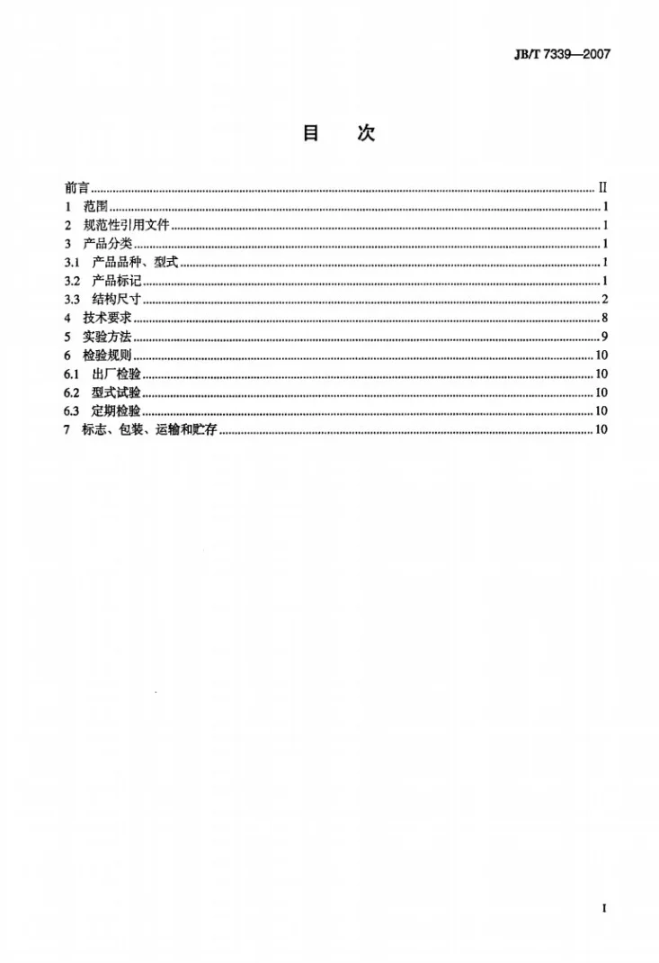 JB/T 7339-2007 挠性管接头第2页预览图