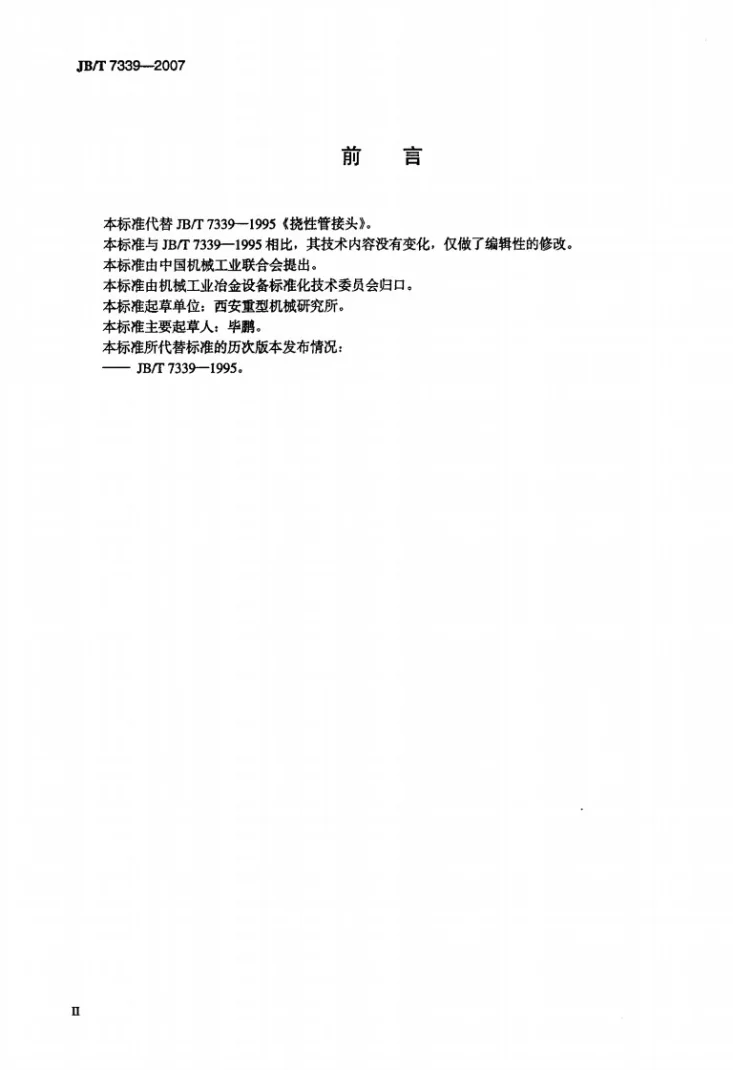 JB/T 7339-2007 挠性管接头第3页预览图