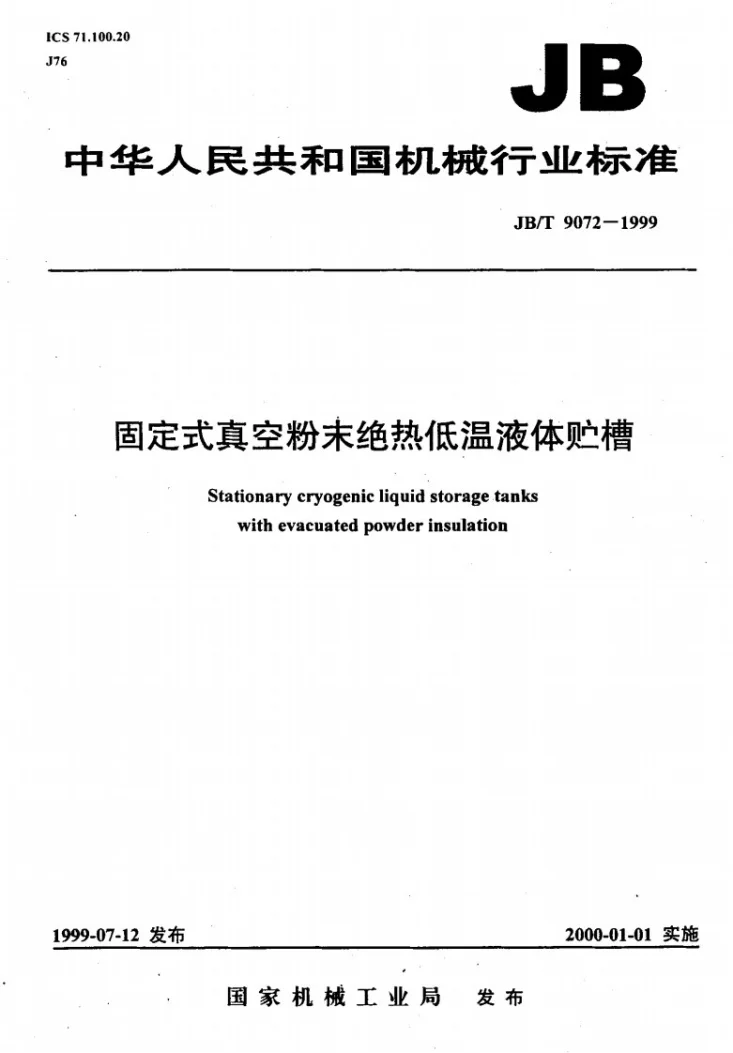 JB/T 9072-1999 固定式真空粉末绝热低温液体贮槽第1页预览图