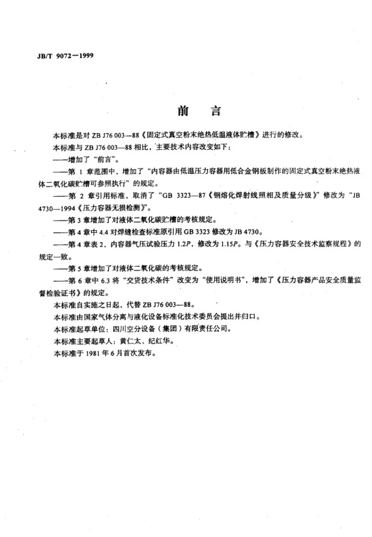 JB/T 9072-1999 固定式真空粉末绝热低温液体贮槽第2页预览图