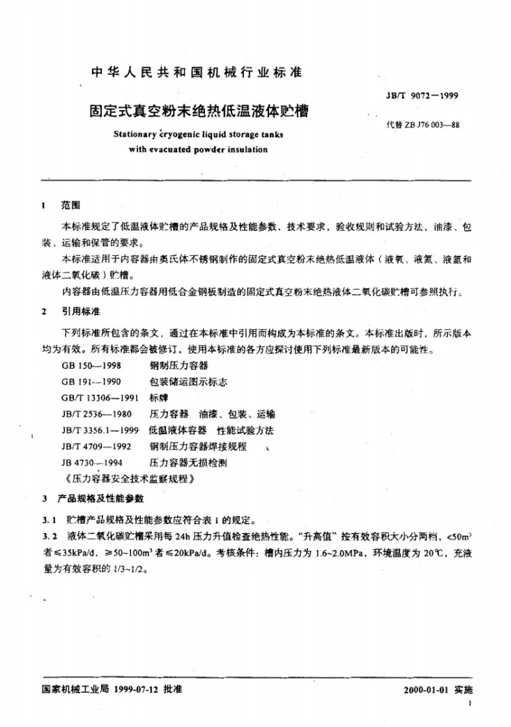 JB/T 9072-1999 固定式真空粉末绝热低温液体贮槽第3页预览图