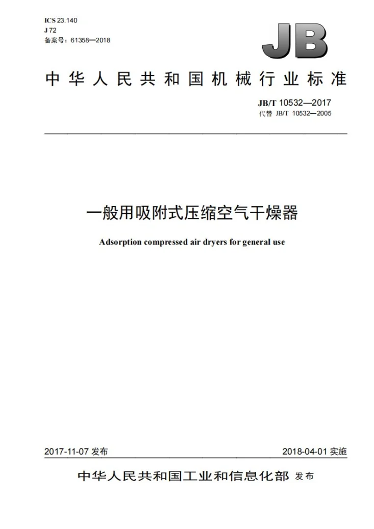 JB/T 10532-2017 一般用吸附式压缩空气干燥器第1页预览图