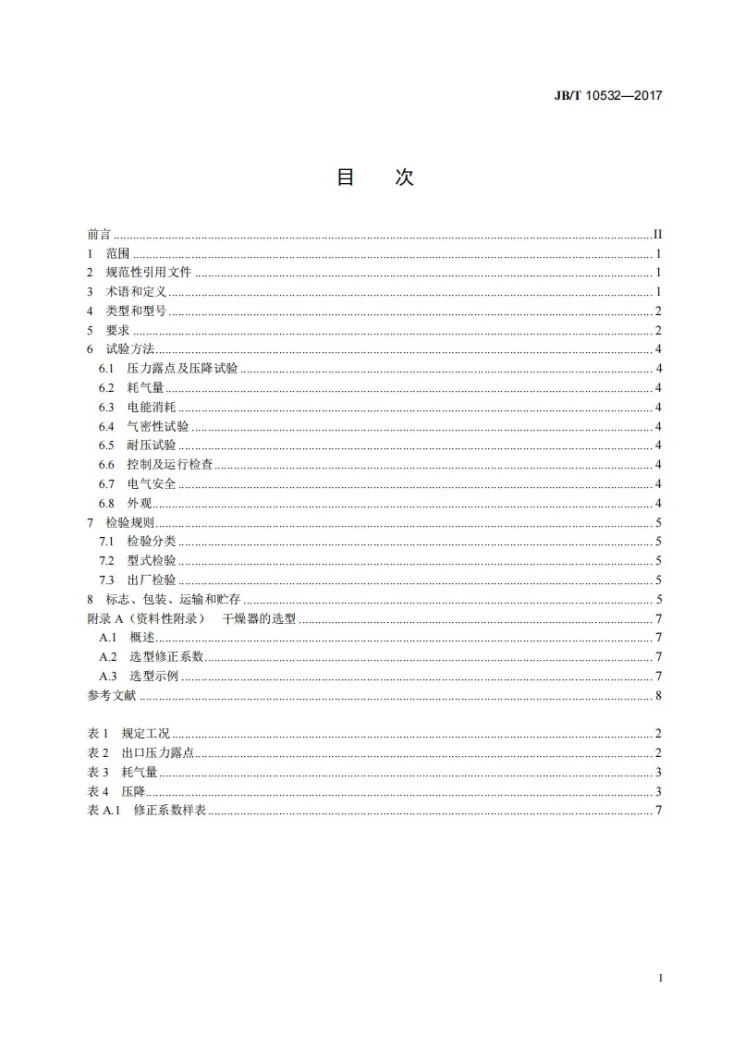 JB/T 10532-2017 一般用吸附式压缩空气干燥器第3页预览图