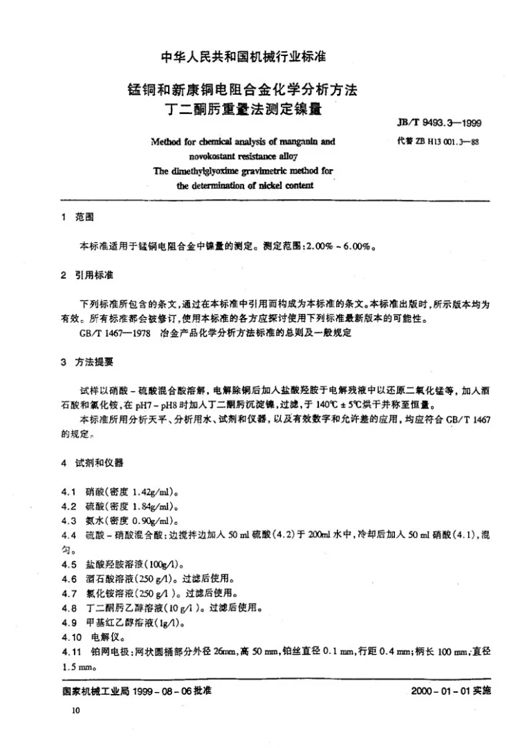 JB/T 9493.3-1999 锰铜和新康铜电阻合金化学分析方法 丁二酮肟重量法测定镍量第3页预览图
