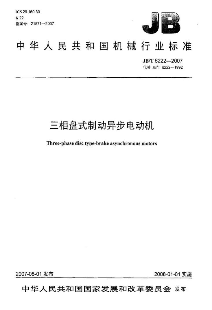 JB/T 6222-2007 三相盘式制动异步电动机第1页预览图