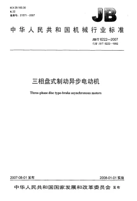 JB/T 6222-2007预览图
