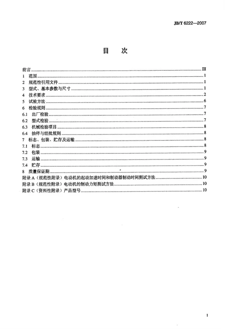 JB/T 6222-2007 三相盘式制动异步电动机第2页预览图