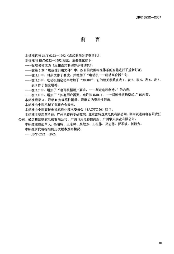 JB/T 6222-2007 三相盘式制动异步电动机第3页预览图
