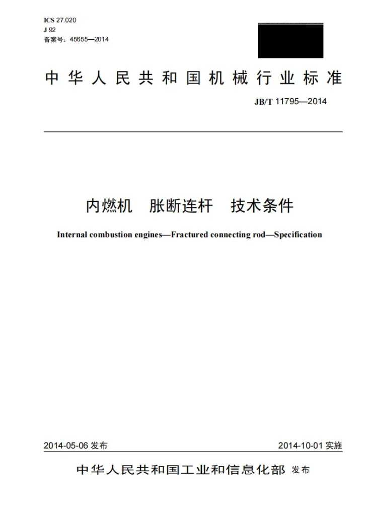 JB/T 11795-2014 内燃机 胀断连杆 技术条件第1页预览图