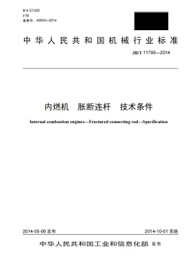 JB/T 11795-2014预览图