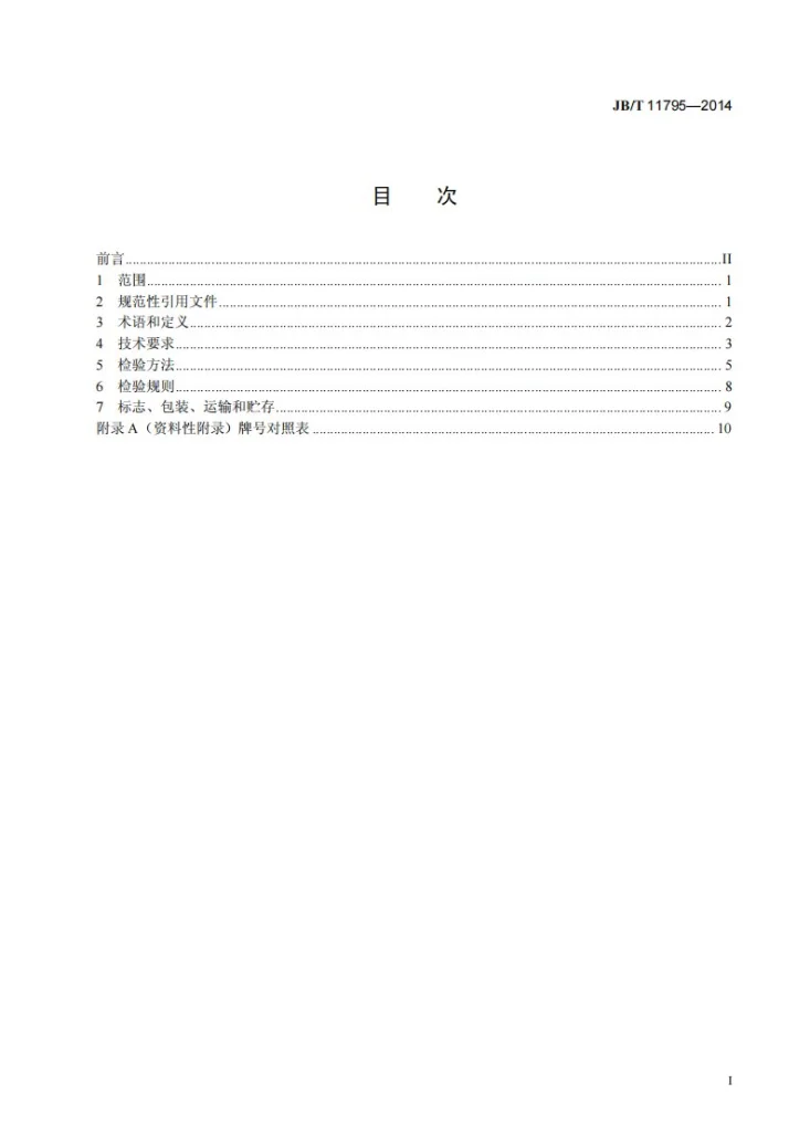 JB/T 11795-2014 内燃机 胀断连杆 技术条件第2页预览图