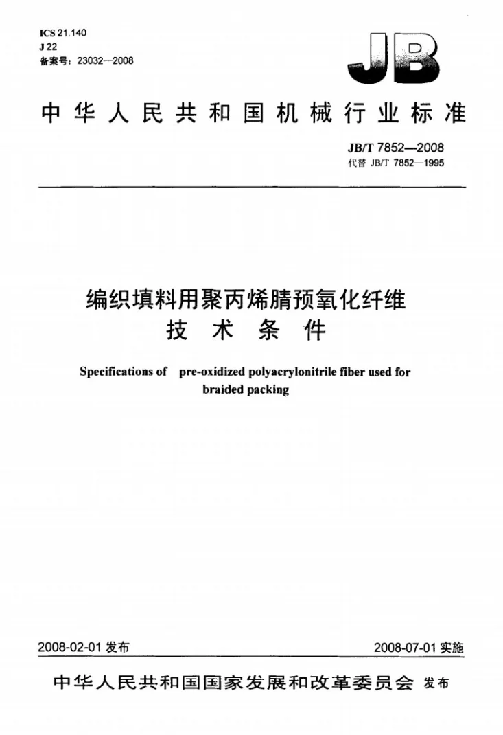 JB/T 7852-2008 编织填料用聚丙烯腈预氧化纤维 技术条件第1页预览图