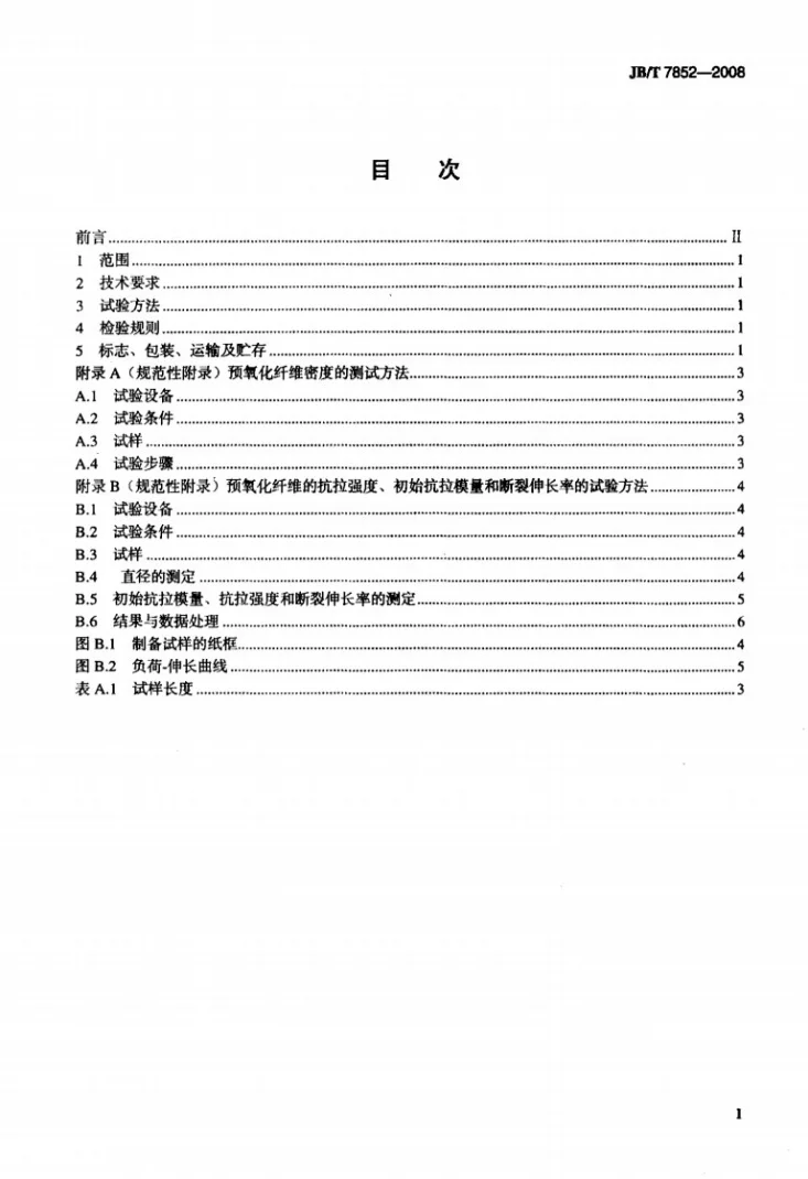 JB/T 7852-2008 编织填料用聚丙烯腈预氧化纤维 技术条件第2页预览图