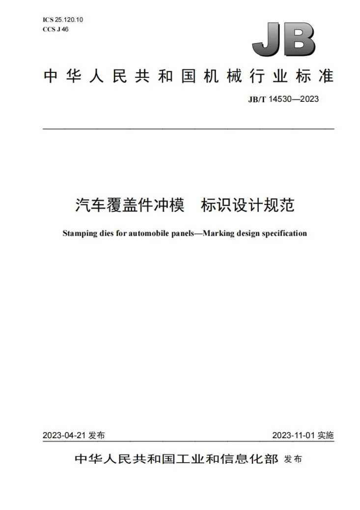 JB/T 14530-2023 汽车覆盖件冲模 标识设计规范第1页预览图