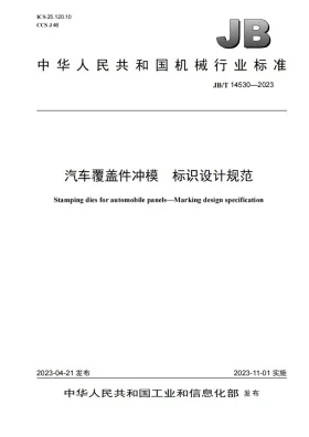 JB/T 14530-2023预览图