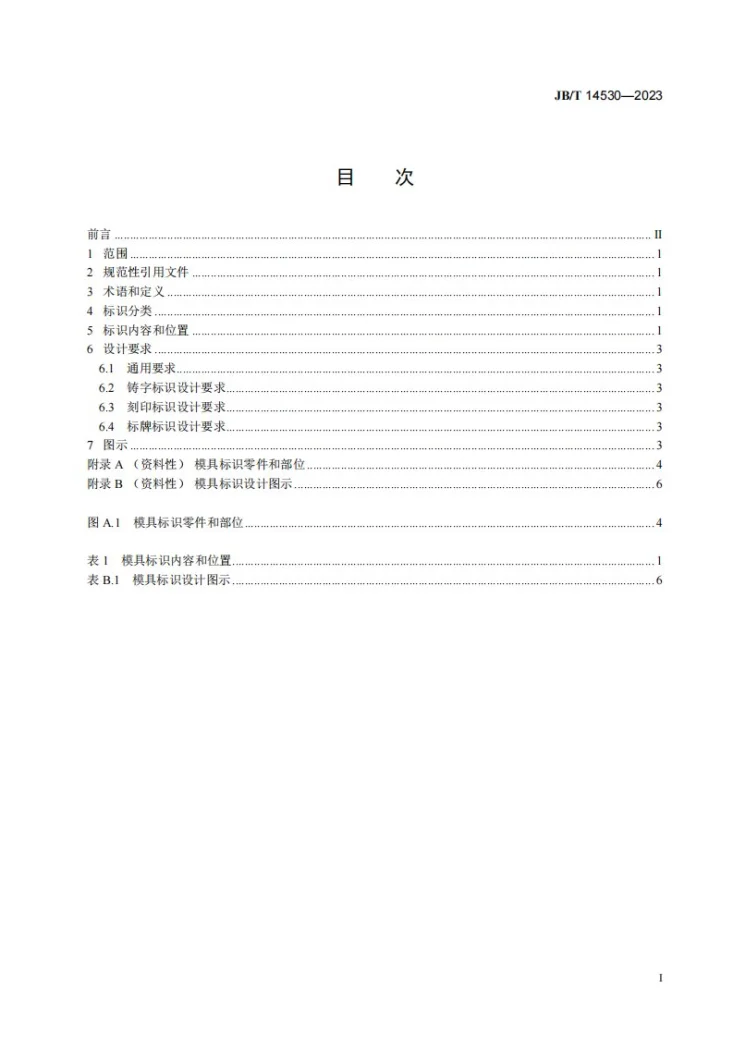 JB/T 14530-2023 汽车覆盖件冲模 标识设计规范第2页预览图