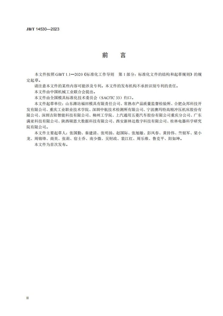 JB/T 14530-2023 汽车覆盖件冲模 标识设计规范第3页预览图
