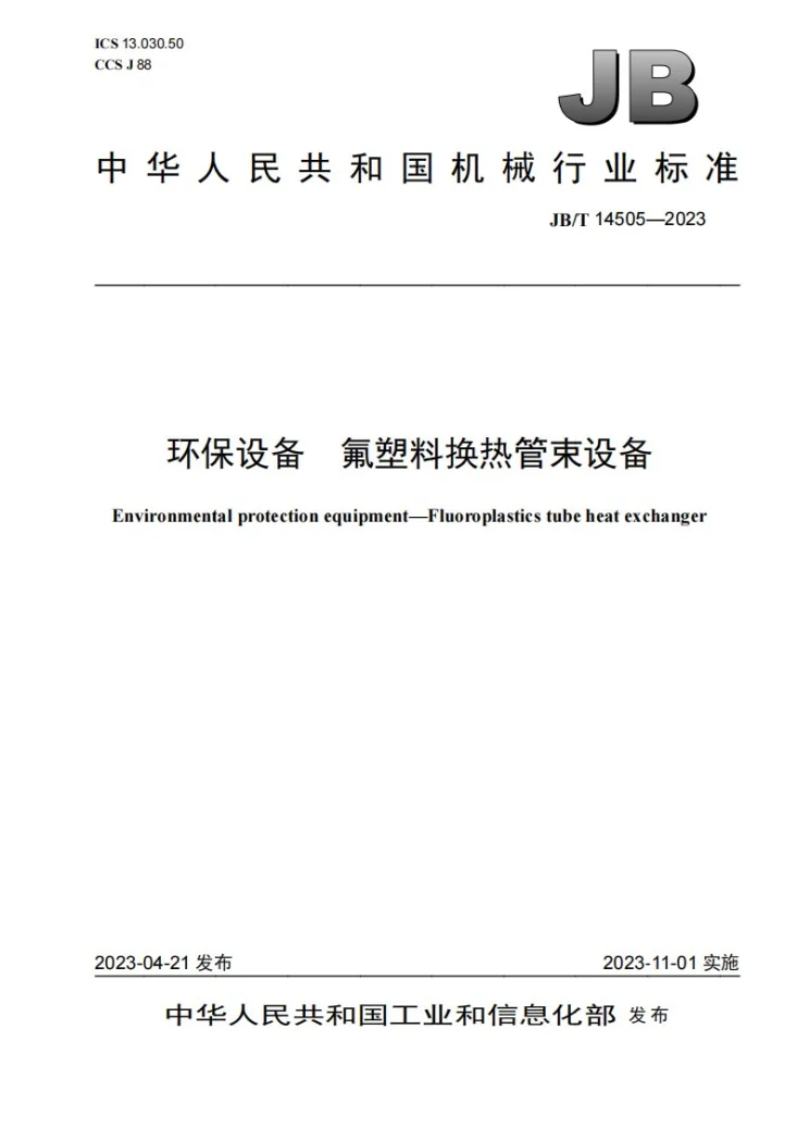 JB/T 14505-2023 环保设备 氟塑料换热管束设备第1页预览图