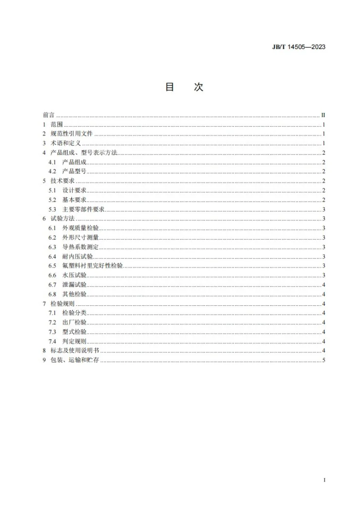 JB/T 14505-2023 环保设备 氟塑料换热管束设备第2页预览图