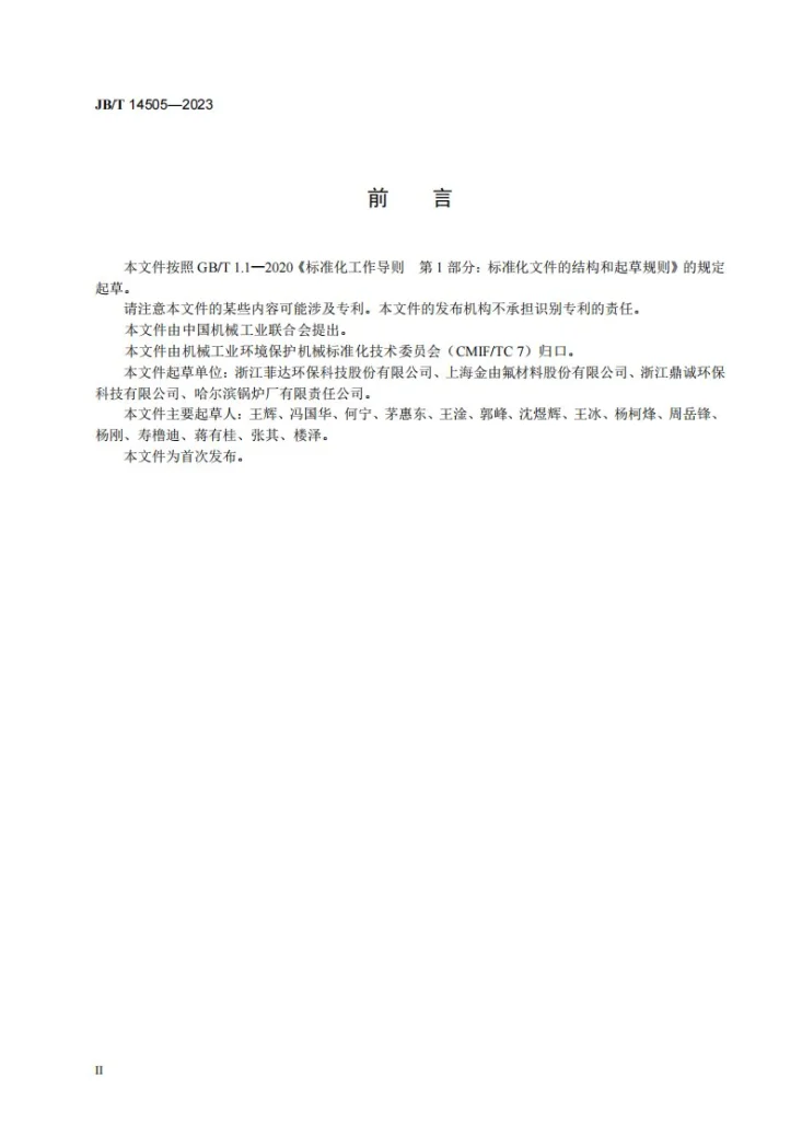 JB/T 14505-2023 环保设备 氟塑料换热管束设备第3页预览图