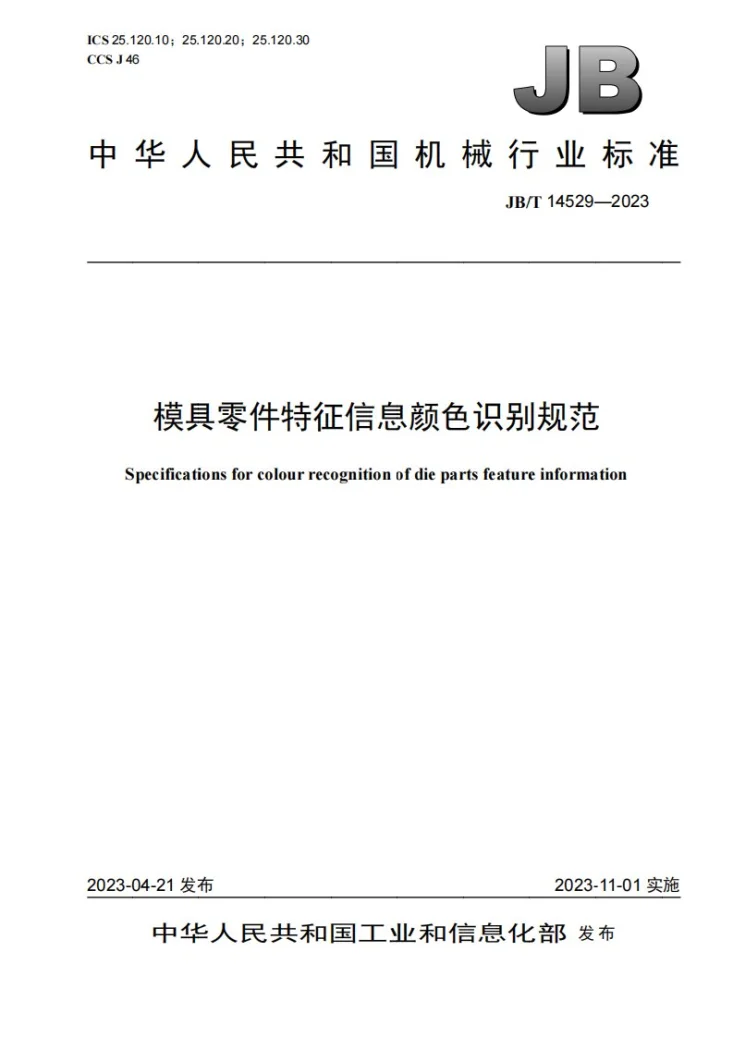JB/T 14529-2023 模具零件特征信息颜色识别规范第1页预览图