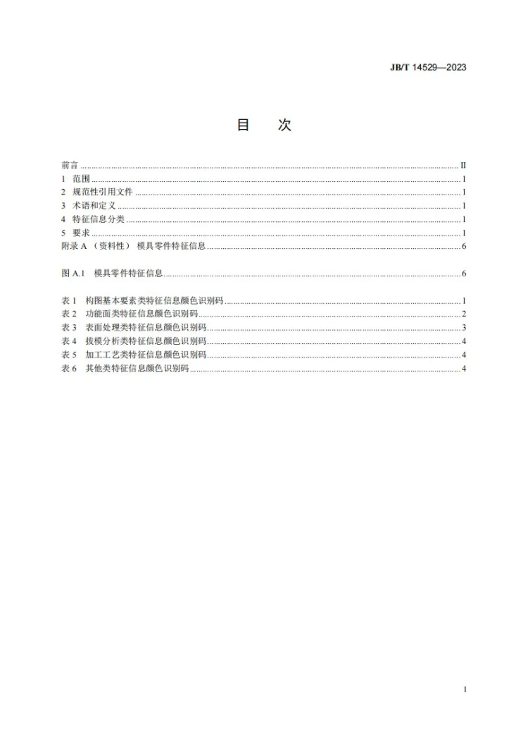JB/T 14529-2023 模具零件特征信息颜色识别规范第2页预览图